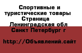  Спортивные и туристические товары - Страница 4 . Ленинградская обл.,Санкт-Петербург г.